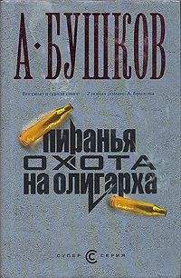Александр Бушков - Пиранья. Охота на олигарха - Читать 📖 Читать онлайн 👀 Читаемые книги читать онлайн бесплатно 🔥 booksread-online.com