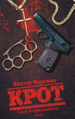 Виктор Мережко - Крот. Сага о криминале. Том 1 - Читать 📖 Читать онлайн 👀 Читаемые книги читать онлайн бесплатно 🔥 booksread-online.com