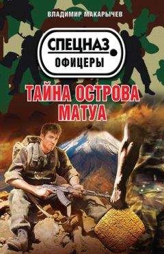 Владимир Макарычев - Тайна острова Матуа - Читать | Читать онлайн | Читаемые книги читать онлайн бесплатно | booksread-online.com