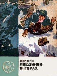 Виктор Смирнов - Поединок в горах - Читать 📖 Читать онлайн 👀 Читаемые книги читать онлайн бесплатно 🔥 booksread-online.com