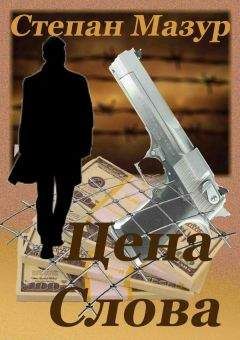 Степан Мазур - Цена слова - Читать 📖 Читать онлайн 👀 Читаемые книги читать онлайн бесплатно 🔥 booksread-online.com