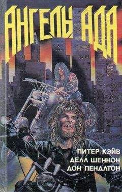 Питер Кейв - Ангелы ада. Смерть любопытной . Палач: Новая война - Читать 📖 Читать онлайн 👀 Читаемые книги читать онлайн бесплатно 🔥 booksread-online.com