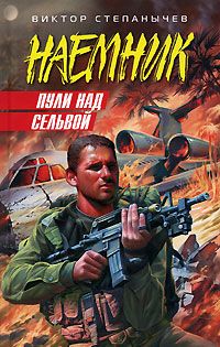 Виктор Степанычев - Пули над сельвой - Читать 📖 Читать онлайн 👀 Читаемые книги читать онлайн бесплатно 🔥 booksread-online.com