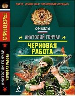 Анатолий Гончар - Черновая работа - Читать 📖 Читать онлайн 👀 Читаемые книги читать онлайн бесплатно 🔥 booksread-online.com