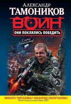 Александр Тамоников - Они поклялись победить - Читать 📖 Читать онлайн 👀 Читаемые книги читать онлайн бесплатно 🔥 booksread-online.com