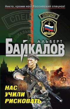 Альберт Байкалов - Нас учили рисковать - Читать 📖 Читать онлайн 👀 Читаемые книги читать онлайн бесплатно 🔥 booksread-online.com
