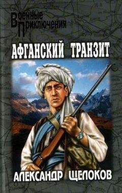 Александр Щелоков - Афганский транзит - Читать 📖 Читать онлайн 👀 Читаемые книги читать онлайн бесплатно 🔥 booksread-online.com