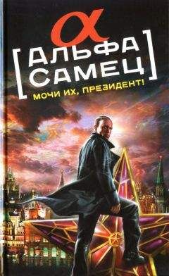 Роман Антоновский - Альфа-самец. Мочи их, Президент! - Читать 📖 Читать онлайн 👀 Читаемые книги читать онлайн бесплатно 🔥 booksread-online.com