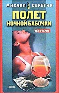 Михаил Серегин - Полет ночной бабочки (Сборник) - Читать 📖 Читать онлайн 👀 Читаемые книги читать онлайн бесплатно 🔥 booksread-online.com