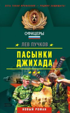 Лев Пучков - Пасынки Джихада - Читать | Читать онлайн | Читаемые книги читать онлайн бесплатно | booksread-online.com