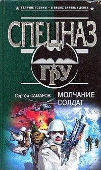 Сергей Самаров - Молчание солдат - Читать 📖 Читать онлайн 👀 Читаемые книги читать онлайн бесплатно 🔥 booksread-online.com