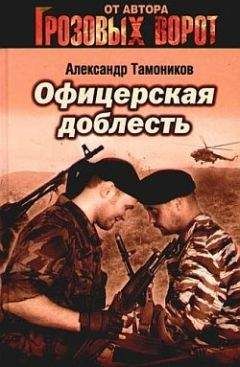 Александр Тамоников - Офицерская доблесть - Читать 📖 Читать онлайн 👀 Читаемые книги читать онлайн бесплатно 🔥 booksread-online.com