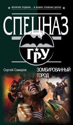 Сергей Самаров - Зомбированный город - Читать 📖 Читать онлайн 👀 Читаемые книги читать онлайн бесплатно 🔥 booksread-online.com