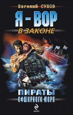 Евгений Сухов - Пираты офшорного моря - Читать 📖 Читать онлайн 👀 Читаемые книги читать онлайн бесплатно 🔥 booksread-online.com