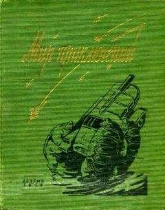 Г. Матвеев - Мир приключений 1959. Сборник фантастических и приключенческих повестей и рассказов - Читать | Читать онлайн | Читаемые книги читать онлайн бесплатно | booksread-online.com