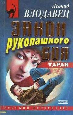 Леонид Влодавец - Закон рукопашного боя - Читать 📖 Читать онлайн 👀 Читаемые книги читать онлайн бесплатно 🔥 booksread-online.com