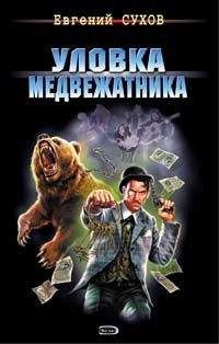 Евгений Сухов - Уловка медвежатника - Читать 📖 Читать онлайн 👀 Читаемые книги читать онлайн бесплатно 🔥 booksread-online.com