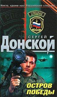 Сергей Донской - Остров победы - Читать 📖 Читать онлайн 👀 Читаемые книги читать онлайн бесплатно 🔥 booksread-online.com