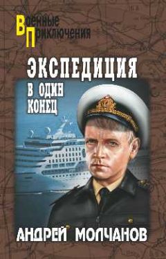 Андрей Молчанов - Экспедиция в один конец - Читать 📖 Читать онлайн 👀 Читаемые книги читать онлайн бесплатно 🔥 booksread-online.com
