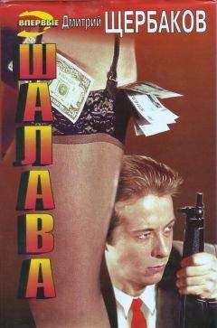 Дмитрий Щербаков - Шалава - Читать 📖 Читать онлайн 👀 Читаемые книги читать онлайн бесплатно 🔥 booksread-online.com