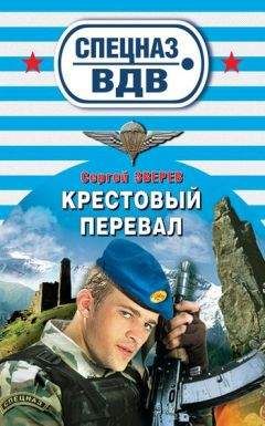 Сергей Зверев - Крестовый перевал - Читать 📖 Читать онлайн 👀 Читаемые книги читать онлайн бесплатно 🔥 booksread-online.com