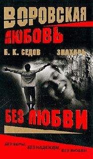 Б. Седов - Без Любви - Читать 📖 Читать онлайн 👀 Читаемые книги читать онлайн бесплатно 🔥 booksread-online.com