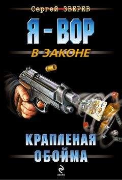 Сергей Зверев - Крапленая обойма - Читать 📖 Читать онлайн 👀 Читаемые книги читать онлайн бесплатно 🔥 booksread-online.com