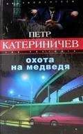 Петр Катериничев - Охота на медведя - Читать 📖 Читать онлайн 👀 Читаемые книги читать онлайн бесплатно 🔥 booksread-online.com