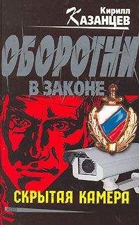 Кирилл Казанцев - Скрытая камера - Читать 📖 Читать онлайн 👀 Читаемые книги читать онлайн бесплатно 🔥 booksread-online.com