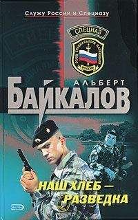 Альберт Байкалов - Наш хлеб – разведка - Читать 📖 Читать онлайн 👀 Читаемые книги читать онлайн бесплатно 🔥 booksread-online.com