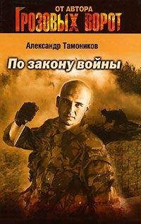 Александр Тамоников - По закону войны - Читать 📖 Читать онлайн 👀 Читаемые книги читать онлайн бесплатно 🔥 booksread-online.com