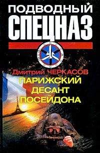 Дмитрий Черкасов - Парижский десант Посейдона - Читать 📖 Читать онлайн 👀 Читаемые книги читать онлайн бесплатно 🔥 booksread-online.com