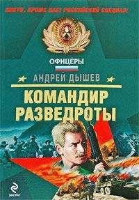 Андрей Дышев - Командир разведроты - Читать 📖 Читать онлайн 👀 Читаемые книги читать онлайн бесплатно 🔥 booksread-online.com