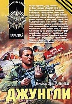 Виктор Степанычев - Джунгли - Читать 📖 Читать онлайн 👀 Читаемые книги читать онлайн бесплатно 🔥 booksread-online.com