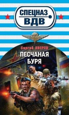 Сергей Зверев - Песчаная буря - Читать 📖 Читать онлайн 👀 Читаемые книги читать онлайн бесплатно 🔥 booksread-online.com