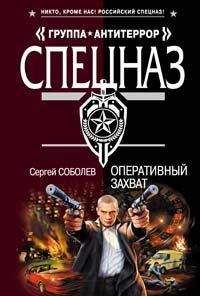 Сергей Соболев - Оперативный захват - Читать 📖 Читать онлайн 👀 Читаемые книги читать онлайн бесплатно 🔥 booksread-online.com