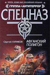 Сергей Кулаков - Афганский полигон - Читать 📖 Читать онлайн 👀 Читаемые книги читать онлайн бесплатно 🔥 booksread-online.com