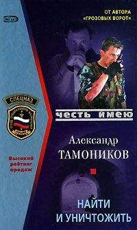 Александр Тамоников - Найти и уничтожить - Читать 📖 Читать онлайн 👀 Читаемые книги читать онлайн бесплатно 🔥 booksread-online.com