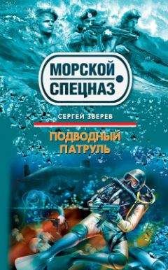 Сергей Зверев - Подводный патруль - Читать 📖 Читать онлайн 👀 Читаемые книги читать онлайн бесплатно 🔥 booksread-online.com