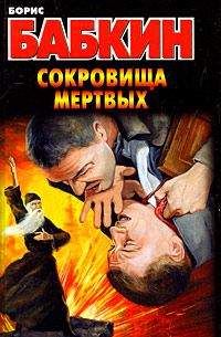 Борис Бабкин - Сокровища мертвых - Читать 📖 Читать онлайн 👀 Читаемые книги читать онлайн бесплатно 🔥 booksread-online.com