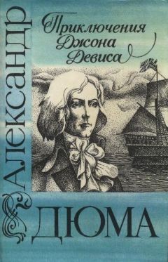 Александр Дюма - Приключения Джона Девиса - Читать | Читать онлайн | Читаемые книги читать онлайн бесплатно | booksread-online.com