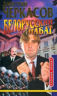 Дмитрий Черкасов - Белорусский набат - Читать 📖 Читать онлайн 👀 Читаемые книги читать онлайн бесплатно 🔥 booksread-online.com