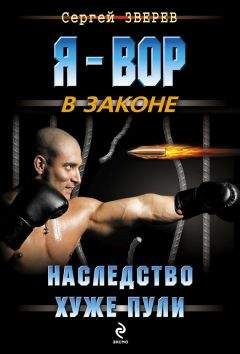 Сергей Зверев - Наследство хуже пули - Читать 📖 Читать онлайн 👀 Читаемые книги читать онлайн бесплатно 🔥 booksread-online.com