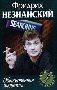 Фридрих Незнанский - Обыкновенная жадность - Читать 📖 Читать онлайн 👀 Читаемые книги читать онлайн бесплатно 🔥 booksread-online.com