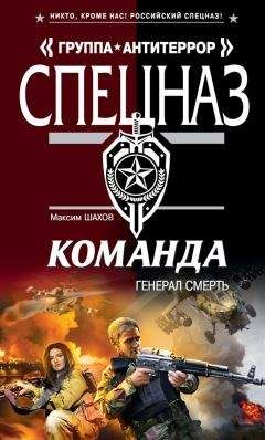 Максим Шахов - Генерал Смерть - Читать 📖 Читать онлайн 👀 Читаемые книги читать онлайн бесплатно 🔥 booksread-online.com