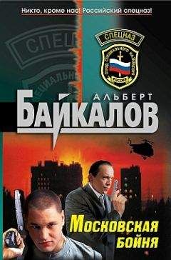 Альберт Байкалов - Московская бойня - Читать 📖 Читать онлайн 👀 Читаемые книги читать онлайн бесплатно 🔥 booksread-online.com