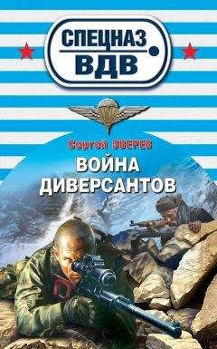 Сергей Зверев - Война диверсантов - Читать 📖 Читать онлайн 👀 Читаемые книги читать онлайн бесплатно 🔥 booksread-online.com