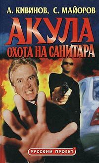 Андрей Кивинов - Охота на Санитара - Читать 📖 Читать онлайн 👀 Читаемые книги читать онлайн бесплатно 🔥 booksread-online.com