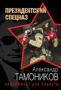 Александр Тамоников - Бронежилет для планеты - Читать 📖 Читать онлайн 👀 Читаемые книги читать онлайн бесплатно 🔥 booksread-online.com