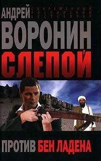 Андрей Воронин - Слепой против бен Ладена - Читать 📖 Читать онлайн 👀 Читаемые книги читать онлайн бесплатно 🔥 booksread-online.com